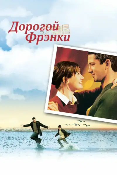 Дорогой Фрэнки (2003)